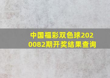 中国福彩双色球2020082期开奖结果查询