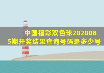 中国福彩双色球2020085期开奖结果查询号码是多少号