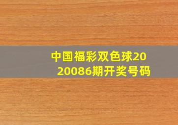 中国福彩双色球2020086期开奖号码