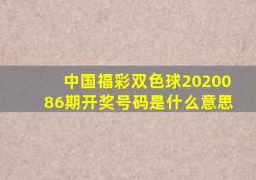 中国福彩双色球2020086期开奖号码是什么意思