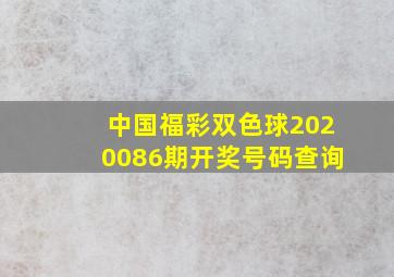 中国福彩双色球2020086期开奖号码查询