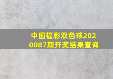 中国福彩双色球2020087期开奖结果查询