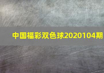 中国福彩双色球2020104期