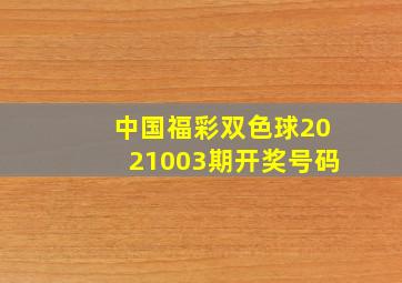 中国福彩双色球2021003期开奖号码