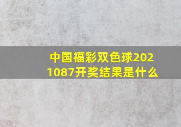 中国福彩双色球2021087开奖结果是什么