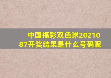 中国福彩双色球2021087开奖结果是什么号码呢