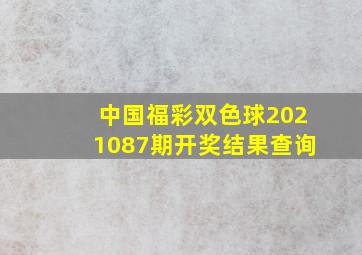 中国福彩双色球2021087期开奖结果查询