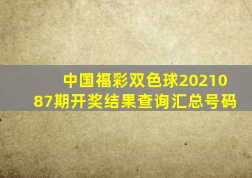 中国福彩双色球2021087期开奖结果查询汇总号码