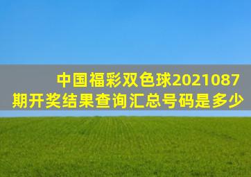 中国福彩双色球2021087期开奖结果查询汇总号码是多少