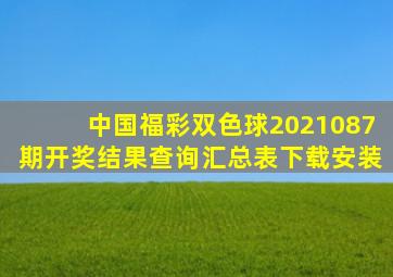 中国福彩双色球2021087期开奖结果查询汇总表下载安装