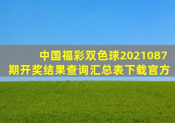 中国福彩双色球2021087期开奖结果查询汇总表下载官方