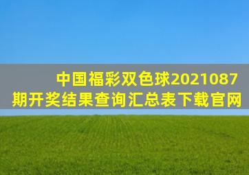 中国福彩双色球2021087期开奖结果查询汇总表下载官网