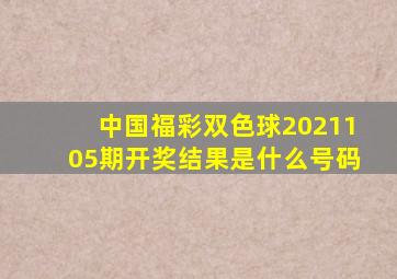 中国福彩双色球2021105期开奖结果是什么号码