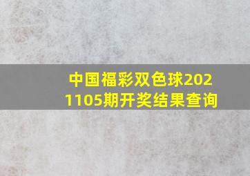 中国福彩双色球2021105期开奖结果查询