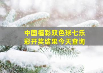 中国福彩双色球七乐彩开奖结果今天查询