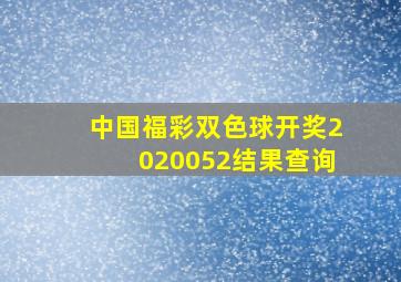 中国福彩双色球开奖2020052结果查询