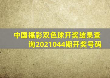 中国福彩双色球开奖结果查询2021044期开奖号码