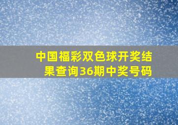 中国福彩双色球开奖结果查询36期中奖号码