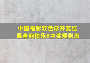 中国福彩双色球开奖结果查询快乐8中奖规则表