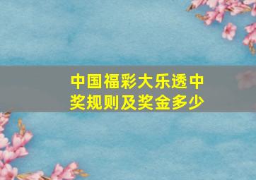 中国福彩大乐透中奖规则及奖金多少