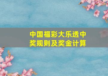 中国福彩大乐透中奖规则及奖金计算