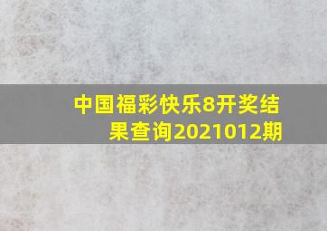 中国福彩快乐8开奖结果查询2021012期