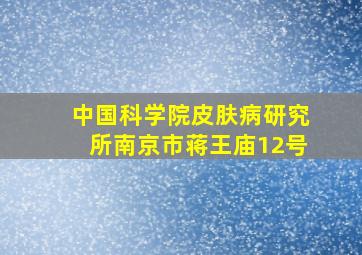 中国科学院皮肤病研究所南京市蒋王庙12号