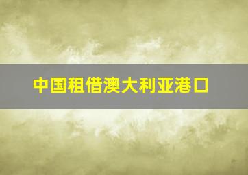 中国租借澳大利亚港口