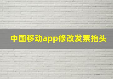 中国移动app修改发票抬头