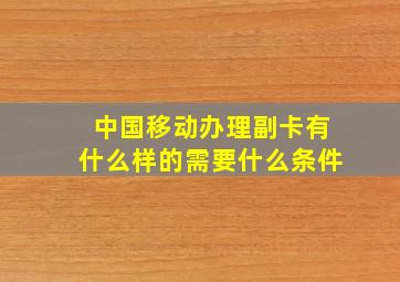 中国移动办理副卡有什么样的需要什么条件