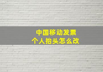 中国移动发票个人抬头怎么改