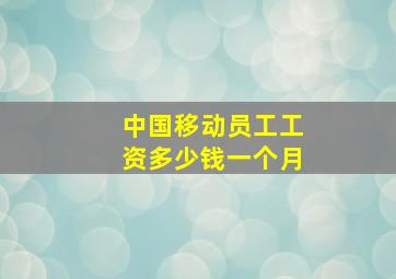 中国移动员工工资多少钱一个月