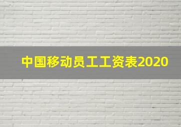 中国移动员工工资表2020