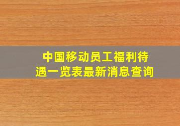 中国移动员工福利待遇一览表最新消息查询