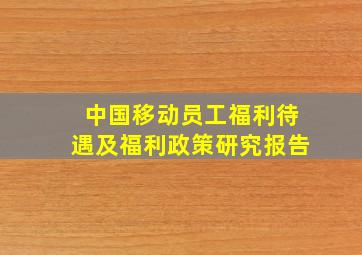 中国移动员工福利待遇及福利政策研究报告