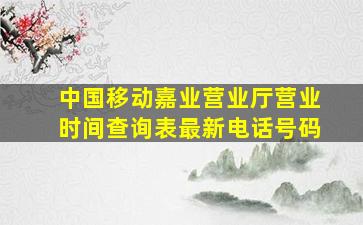 中国移动嘉业营业厅营业时间查询表最新电话号码