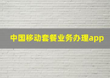 中国移动套餐业务办理app