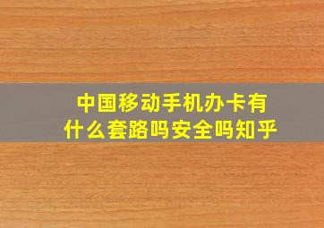 中国移动手机办卡有什么套路吗安全吗知乎