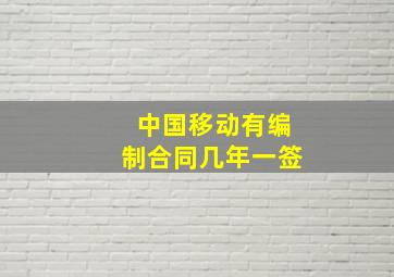 中国移动有编制合同几年一签