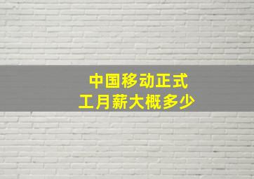 中国移动正式工月薪大概多少