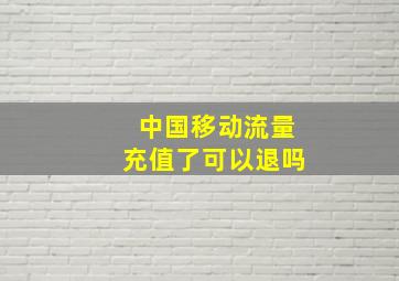 中国移动流量充值了可以退吗