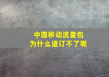 中国移动流量包为什么退订不了呢