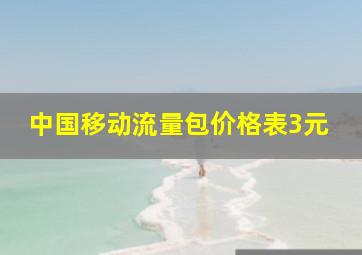 中国移动流量包价格表3元