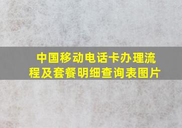 中国移动电话卡办理流程及套餐明细查询表图片