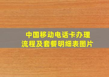 中国移动电话卡办理流程及套餐明细表图片