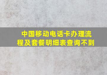 中国移动电话卡办理流程及套餐明细表查询不到