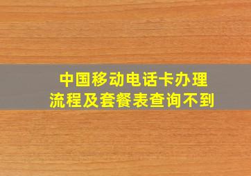 中国移动电话卡办理流程及套餐表查询不到