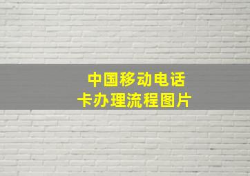 中国移动电话卡办理流程图片