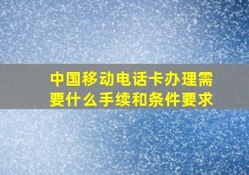 中国移动电话卡办理需要什么手续和条件要求