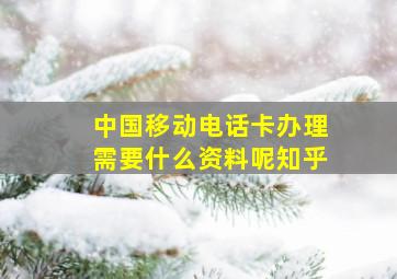 中国移动电话卡办理需要什么资料呢知乎